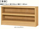 子供用本棚 高さ49cm幅81~90cm奥行19cm厚棚板(棚板厚み2.5cm)コミックラック 台所棚 幅1cm単位でオーダー 厚棚板ボード 子供用本棚 整理棚 幅 86 cm 横幅 注文
