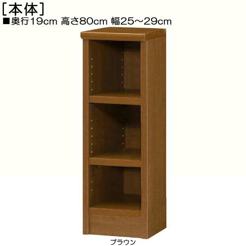 Rakuten - 隙間本棚 高さ80cm幅25〜29cm奥行19cm厚棚板（棚板厚み2.5cm）教科書シェルフ 待合室本棚 どこでも本棚 隙間本棚 たゆみにくい棚板収納 隙間本棚 本棚 幅 26 cm 寸法 指定