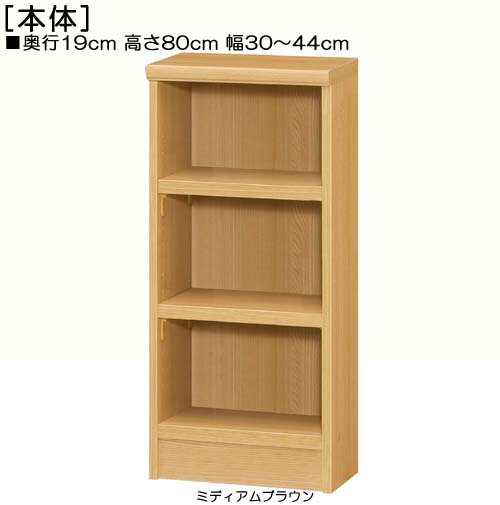 Rakuten - カウンター下収納 高さ80cm幅30〜44cm奥行19cm厚棚板（棚板厚み2.5cm）教科書シェルフ 待合室本棚 幅オーダー1cm単位 たゆみにくい棚板収納 カウンター下収納 本棚 幅 36 cm 寸法 指定