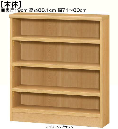 商品仕様 ■タイプ：　タフ棚板（棚板厚さ2.5cm）タイプ ■棚板耐荷重：　7Kg ■外寸：　奥行19cm×高さ88．1cm×幅71〜80cm　（幅は1cm単位でオーダーできます） ■外寸（幅）：　 71cm 72cm 73cm 74cm 75cm 76cm 77cm 78cm 79cm 80cm ■棚板枚数　移動固定棚板：3 ◆◇目次◇◆ 特長 ピッタリサイズ 幅1cm単位 サイズ豊富 カラー10色 扉も充実 転倒防止 固定バンド・金具 壁固定・横連結穴 天井突張棚 &nbsp; 堅牢 棚板 独自棚受 背板補強 &nbsp; 高品質 かぶせ天板 ソフトダンパー 安心品質・日本製 &nbsp; オプション 部材 追加棚板 扉ハンドル 取付方法 扉タイプ &nbsp; 天井突張棚 突張強化板 ソフトダンパー &nbsp; 加工 幅木よけ 棚移動15mm 配線用裏穴 &nbsp; &nbsp; タフ棚板穴 壁固定・横連結穴 &nbsp; &nbsp; ご案内 納期・送料 設置場所 作業スペース 組立価格・注文 他サイズ検索 説明目次 幅をご希望サイズに1cm単位でオーダーできます！ 他サイズ検索（数値単位：cm） タイプ オープン 扉付き フラット扉 奥行(cm) &nbsp19 &nbsp31 &nbsp40 &nbsp46 棚板 標準 厚板 幅&emsp;(cm) 〜24 〜29 〜44 〜59 〜70 〜80 〜90 高さ(cm) 211.1 178 149.9 135 117 88.1 80 70 60 49 オーダー本棚 　奥行19cm×高さ88．1cm×幅71〜80cm　幅は1cm単位で指定 タフ棚板（厚さ2.5cm） 奥行19cm 高さ88.1cm 幅71〜80cm お客様組立て 低ホルムアルデヒド ご注意 オプション加工選択時、価格は自動計算されません。メールにて合計金額をお知らせ致します。