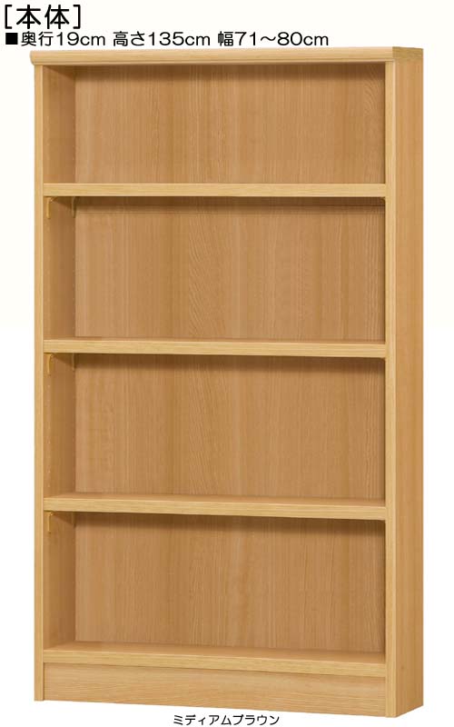 オーダー書棚 高さ135cm幅71〜80cm奥行19cm厚棚板（棚板厚み2.5cm）DVDディスプレイ 和室本棚 幅オーダー1cm単位 タフ棚板収納 オーダー書棚