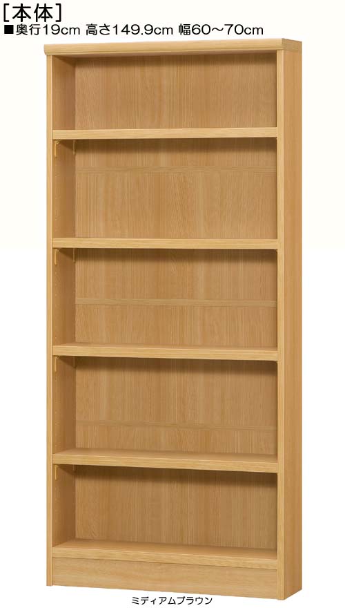 Rakuten - オーダー書棚 高さ149．9cm幅60〜70cm奥行19cm厚棚板（棚板厚み2.5cm）書籍本棚 勉強部屋収納 幅オーダー1cm単位 丈夫な棚板家具 オーダー書棚 本棚 幅 64 cm 寸法 指定