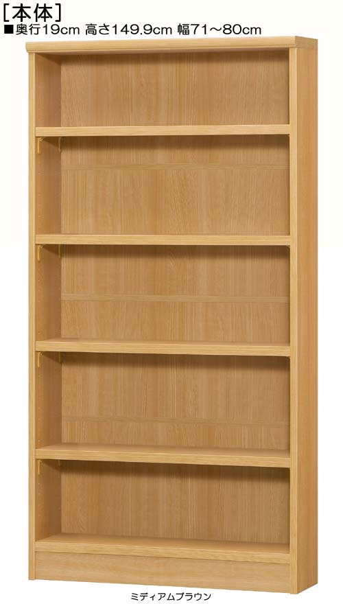 Rakuten - オーダー書棚 高さ149．9cm幅71〜80cm奥行19cm厚棚板（棚板厚み2.5cm）百科事典家具 ロビーディスプレイ 幅1cm単位でオーダー 丈夫な棚板ラック オーダー書棚 本棚 幅 71 cm 寸法 指定