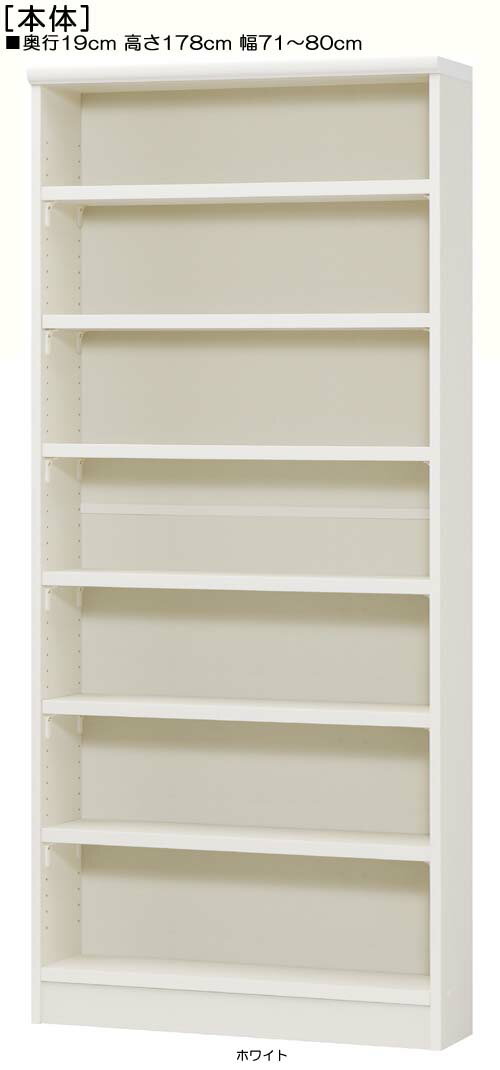 オーダー書庫 高さ178cm幅71〜80cm奥行19cm厚棚板（棚板厚み2.5cm）百科事典ボード ダイニング収納 幅を1cm単位でご指定 厚棚板ラック オーダー書庫 本棚 幅 73 cm 寸法 指定