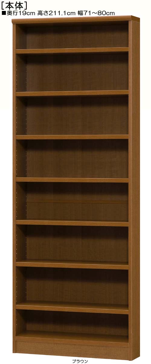 Rakuten - 壁面本棚 高さ211．1cm幅71〜80cm奥行19cm厚棚板（棚板厚み2.5cm）カップ本棚 廊下収納 幅オーダー1cm単位 丈夫な棚板家具 壁面本棚 本棚 幅 75 cm 寸法 指定