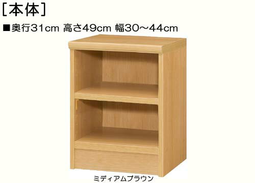 子供部屋本棚 高さ49cm幅30〜44cm奥行31cm厚棚板（棚板厚み2.5cm）文庫本家具 勉強部屋ディスプレイ 幅1cm単位でオーダー 丈夫な棚板ラック 子供部屋本棚 本棚 幅 35 cm 寸法 指定