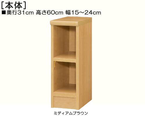 居間すきま収納 高さ60cm幅15〜24cm奥行31cm厚棚板（棚板厚み2.5cm）茶器ボード 屋根裏部屋収納 幅オー..