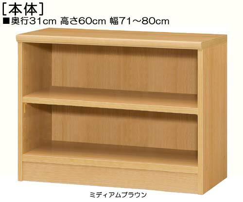 商品仕様 ■タイプ：　タフ棚板（棚板厚さ2.5cm）タイプ ■棚板耐荷重：　15kg ■外寸：　奥行31cm×高さ60cm×幅71〜80cm　（幅は1cm単位でオーダーできます） ■外寸（幅）：　 71cm 72cm 73cm 74cm 75cm 76cm 77cm 78cm 79cm 80cm ■棚板枚数　移動固定棚板：1 ◆◇目次◇◆ 特長 ピッタリサイズ 幅1cm単位 サイズ豊富 カラー10色 扉も充実 転倒防止 固定バンド・金具 壁固定・横連結穴 天井突張棚 &nbsp; 堅牢 棚板 独自棚受 背板補強 &nbsp; 高品質 かぶせ天板 ソフトダンパー 安心品質・日本製 &nbsp; オプション 部材 追加棚板 扉ハンドル 取付方法 扉タイプ &nbsp; 天井突張棚 突張強化板 ソフトダンパー &nbsp; 加工 幅木よけ 棚移動15mm 配線用裏穴 &nbsp; &nbsp; タフ棚板穴 壁固定・横連結穴 &nbsp; &nbsp; ご案内 納期・送料 設置場所 作業スペース 組立価格・注文 他サイズ検索 説明目次 幅をご希望サイズに1cm単位でオーダーできます！ 他サイズ検索（数値単位：cm） タイプ オープン 扉付き フラット扉 奥行(cm) &nbsp19 &nbsp31 &nbsp40 &nbsp46 棚板 標準 厚板 幅&emsp;(cm) 〜24 〜29 〜44 〜59 〜70 〜80 〜90 高さ(cm) 211.1 178 149.9 135 117 88.1 80 70 60 49 オーダー本棚 　奥行31cm×高さ60cm×幅71〜80cm　幅は1cm単位で指定 タフ棚板（厚さ2.5cm） 奥行31cm 高さ60cm 幅71〜80cm お客様組立て 低ホルムアルデヒド ご注意 オプション加工選択時、価格は自動計算されません。メールにて合計金額をお知らせ致します。