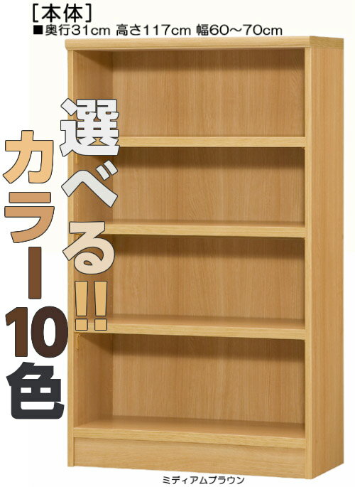 【期間限定ポイント4倍 8/5まで】壁面本棚 高さ117cm幅60〜70cm奥行31cm厚棚板（耐荷重30Kg）DVDディスプレイ ランドリー収納 幅オーダー1cm単位 タフ棚板家具