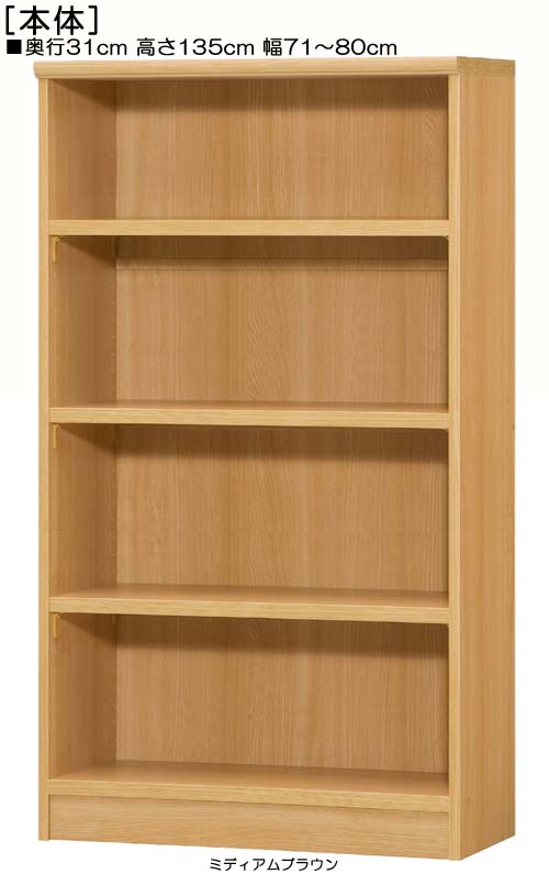 壁面本棚 高さ135cm幅71〜80cm奥行31cm厚棚板（棚板厚み2.5cm）DVD棚 リビングボード 幅1cm単位でオーダー たゆみにくい棚板収納 壁面本棚 収納 幅 80 cm サイズ オーダー