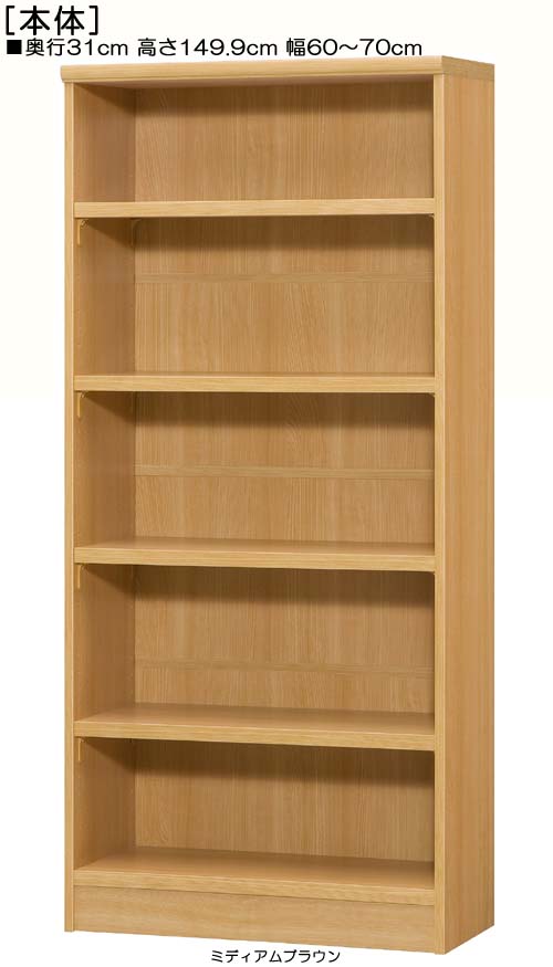 Book Storage - 壁面本棚 高さ149．9cm幅60〜70cm奥行31cm厚棚板（棚板厚み2.5cm）作品シェルフ 図書コーナー本棚 幅オーダー1cm単位 たゆみにくい棚板収納 壁面本棚 本棚 幅 61 cm 寸法 指定