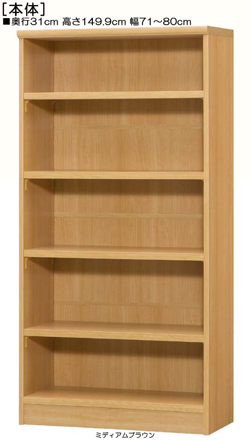 壁面本棚 高さ149．9cm幅71〜80cm奥行31cm厚棚板（棚板厚み2.5cm）洋服ラック 塾棚 幅1cm単位でオーダ..