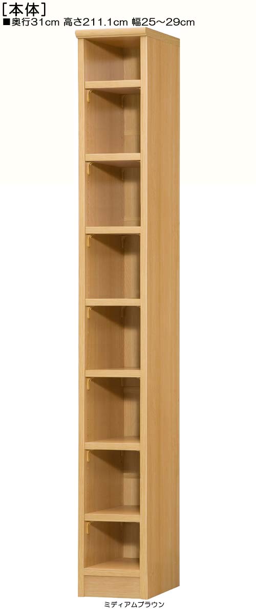 壁面書庫 高さ211．1cm幅25〜29cm奥行31cm厚棚板（棚板厚み2.5cm）教材本棚 図書室収納 幅オーダー1cm単位 丈夫な棚板家具 壁面書庫 本棚 幅 29 cm 寸法 指定(3.0)