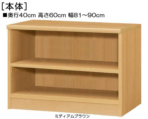 リビングボード 高さ60cm幅81〜90cm奥行40cm厚棚板（棚板厚み2.5cm）参考書本棚 ベッドルーム収納 幅オ..