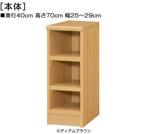 頑丈本箱 高さ70cm幅25〜29cm奥行40cm厚棚板（棚板厚み2.5cm）絵本ラック 客室シェルフ 幅を1cm単位でご指定 丈夫な棚板本棚 頑丈本箱