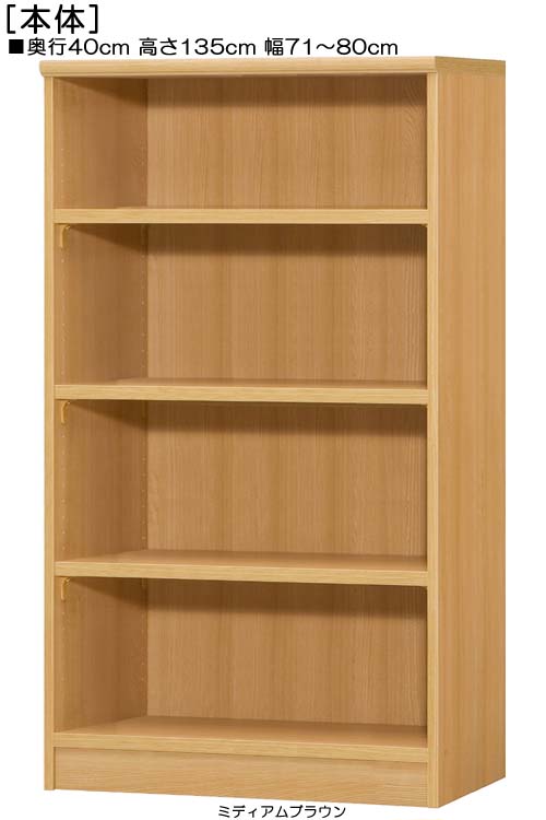A4ファイル書庫 高さ135cm幅71〜80cm奥行40cm厚棚板（棚板厚み2.5cm）カタログ本棚 客室収納 幅オーダー1cm単位 丈夫な棚板家具 A4ファイル書庫 本棚 幅 75 cm 寸法 指定