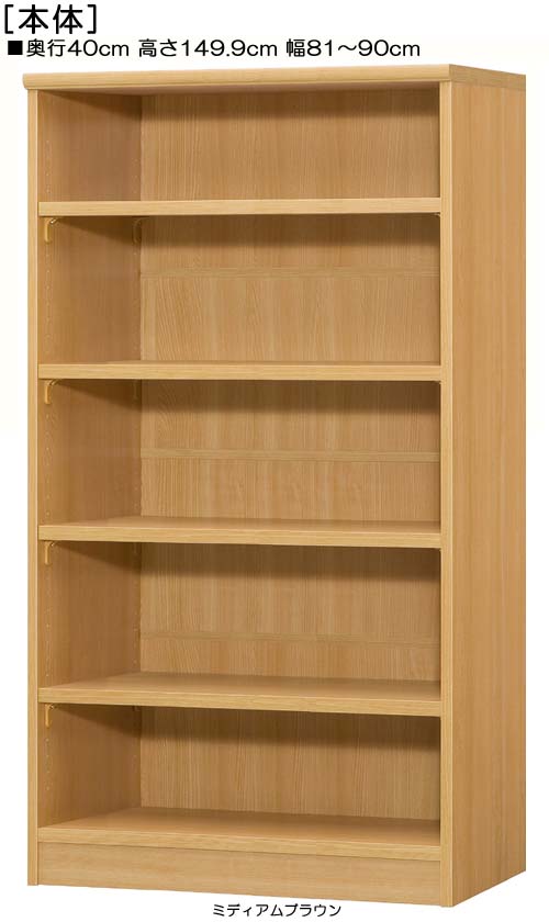楽天eモノショップA4ファイル書庫 高さ149．9cm幅81〜90cm奥行40cm厚棚板（棚板厚み2.5cm）本ラック ダイニング棚 幅1cm単位でオーダー 厚棚板ボード A4ファイル書庫 整理棚 幅 86 cm 横幅 注文