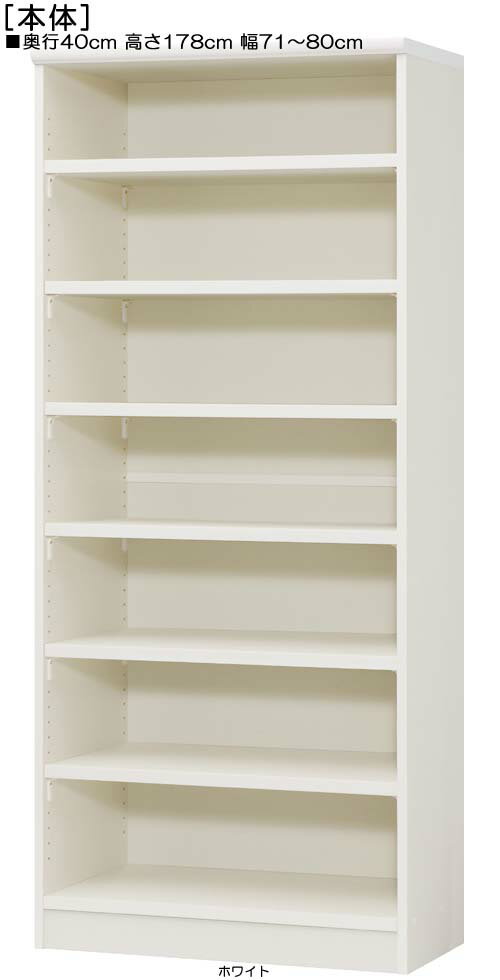 楽天eモノショップ大収納ラック 高さ178cm幅71〜80cm奥行40cm厚棚板（棚板厚み2.5cm）ブルーレイラック 廊下シェルフ 幅を1cm単位でご指定 丈夫な棚板本棚 大収納ラック 収納棚 幅 79 cm サイズ 注文