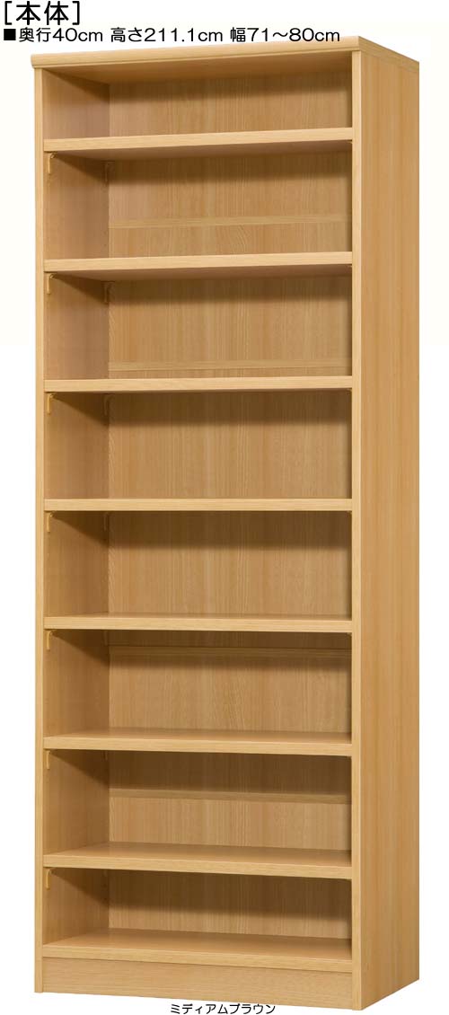 Rakuten - 大収納ラック 高さ211．1cm幅71〜80cm奥行40cm厚棚板（棚板厚み2.5cm）百科事典家具 ロビーディスプレイ 幅1cm単位でオーダー 丈夫な棚板ラック 大収納ラック 本棚 幅 71 cm 寸法 指定