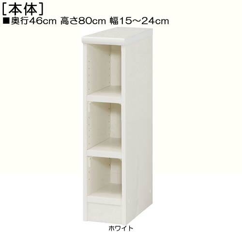 隙間収納 高さ80cm幅15〜24cm奥行46cm厚棚板（棚板厚み2.5cm）DVDディスプレイ サニタリ本棚 空スペースを有効活用 丈夫な棚板収納 隙間収納