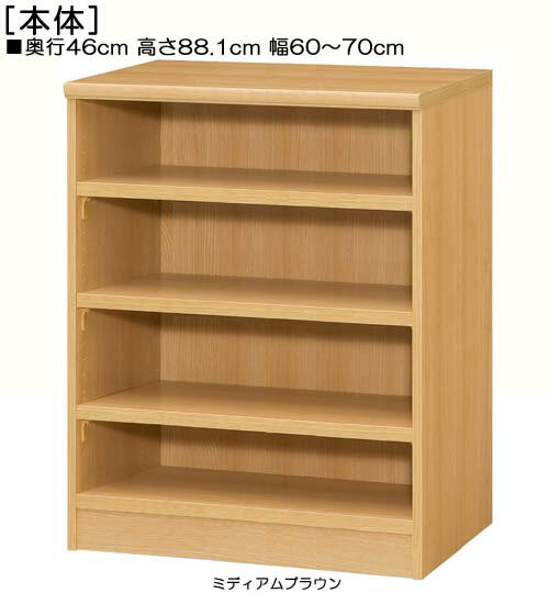 Rakuten - リビング収納 高さ88．1cm幅60〜70cm奥行46cm厚棚板（棚板厚み2.5cm）絵本家具 廊下ディスプレイ 幅1cm単位でオーダー 丈夫な棚板ラック リビング収納 本棚 幅 60 cm 寸法 指定