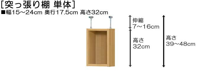 突っ張りラック 上棚(高さ調整可) 標準タイプ 薄型 高さ39〜48cm幅15〜24cm奥行17...