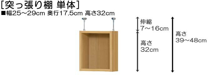 突っ張り上置き棚 上棚(高さ調整可) 標準タイプ 薄型 高さ39〜48cm幅25〜29cm奥行1...