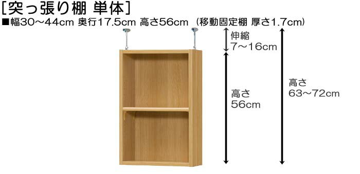 天井つっぱり上置棚 上棚(高さ調整可) 標準タイプ 薄型 高さ63〜72cm幅30〜44cm奥...