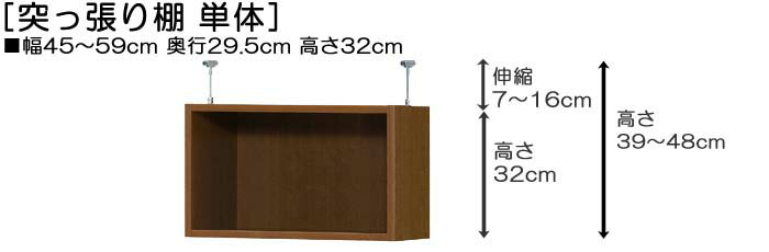 上置き棚 上棚(高さ調整可) 標準タイプ 高さ39〜48cm幅45〜59cm奥行29．5cm(本体奥...