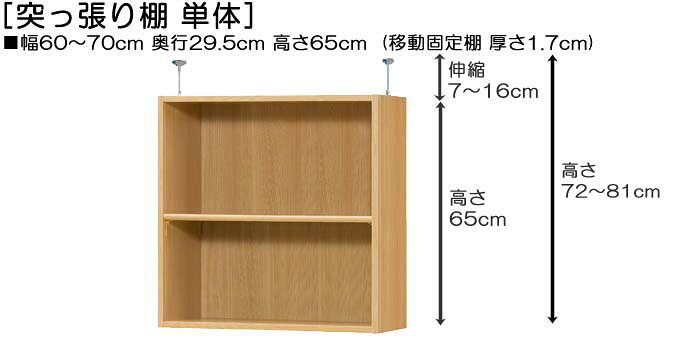 天井収納 上棚(高さ調整可) 標準タイプ 高さ72〜81cm幅60〜70cm奥行29．5cm(本体奥...