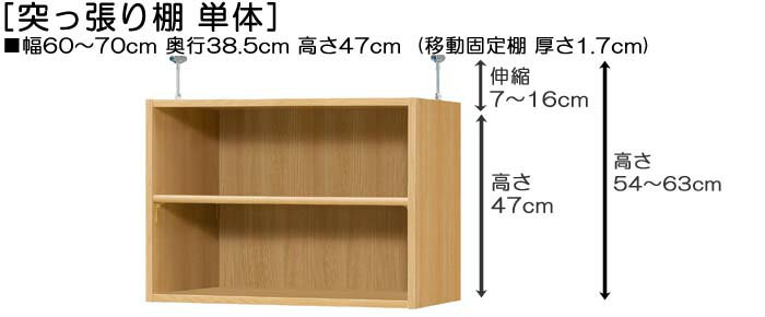 天井突っ張り収納 上棚(高さ調整可) 標準タイプ 中深 高さ54〜63cm幅60〜70cm奥行3...
