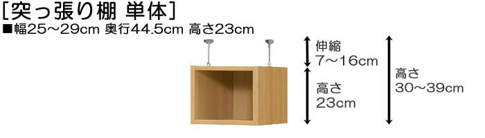 天井棚 上棚(高さ調整可) 標準タイプ 奥深 高さ30〜39cm幅25〜29cm奥行44.5cm(本体奥行46cm用)クリスマス用品ラック 幅を1cm単位でご指定 お正月飾りを保管 天井棚