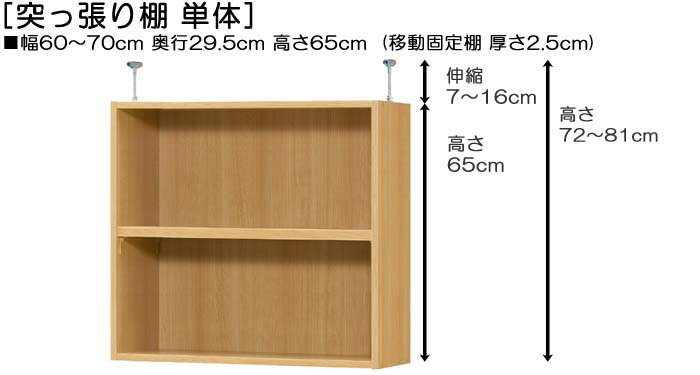 上置きラック 上棚(高さ調整可) タフタイプ 高さ72〜81cm幅60〜70cm奥行29．5cm（...