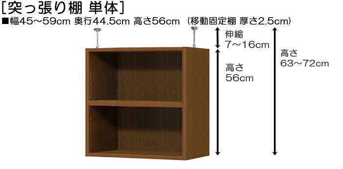 突っ張り棚 上棚(高さ調整可) タフタイプ 奥深 高さ63〜72cm幅45〜59cm奥行44.5cm(棚板厚み2.5cm)(本体奥行46cm用)お正月飾りラック 洗面所ラック 幅を1cm単位でご指定 コレクションの陳列に片付け [2]