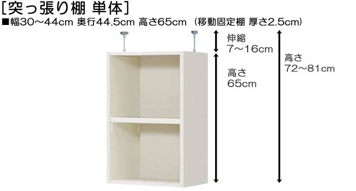 天井突っ張り上置棚 上棚(高さ調整可) タフタイプ 奥深 高さ72〜81cm幅30〜44cm奥行44.5cm(棚板厚み2.5cm)(本体奥行46cm用)クリスマス用品収納 和室収納 幅オーダー1cm単位 行事につかう飾り物の収納に整理 [2]