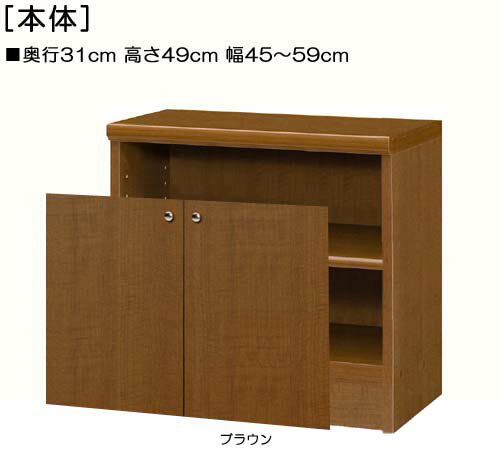 全面扉子供部屋収納 高さ49cm幅45〜59cm奥行31cm 両開き 全面扉付居間ラック 本棚 幅 47 cm 寸法 指定 [2]