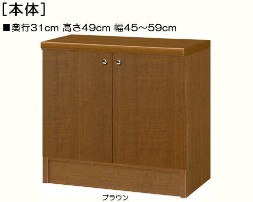 全面扉子供部屋収納 高さ49cm幅45〜59cm奥行31cm 両開き 全面扉付事務所棚 1