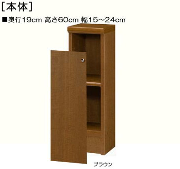 全面扉トイレ隙間収納 高さ60cm幅15〜24cm奥行19cm 片開き(左開き/右開き) 全面扉付図書コーナーボード