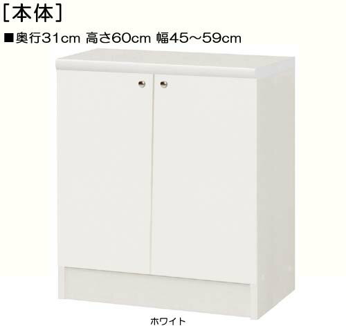 全面扉子供部屋収納 高さ60cm幅45〜59cm奥行31cm 両開き 全面扉付客間ラック 本棚 幅 54 cm 寸法 指定