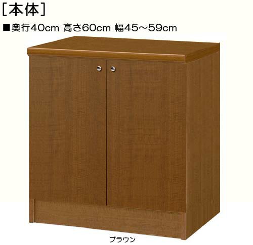 全面扉全面扉付きリビングボード 高さ60cm幅45〜59cm奥行40cm 両開き 全面扉付ダイニングラック 本棚 幅 47 cm 寸法 指定