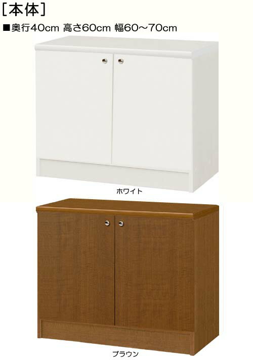 全面扉全面扉付きリビングボード 高さ60cm幅60〜70cm奥行40cm 両開き 全面扉付ダイニングラック 本棚 幅 62 cm 寸法 指定