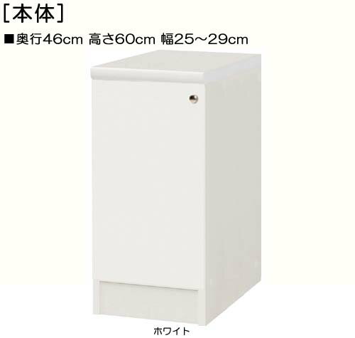 全面扉隙間収納 高さ60cm幅25〜29cm奥行46cm 片開き(左開き/右開き) 全面扉付ランドリーラック 本棚 幅 29 cm 寸法 指定