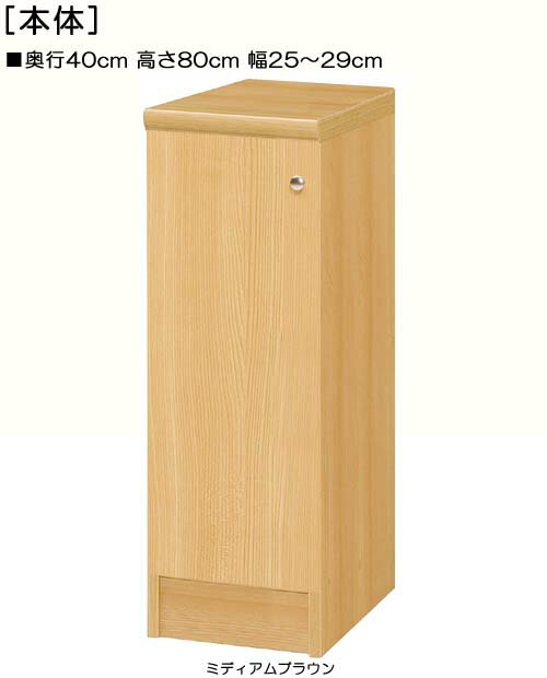 全面扉全面扉付きオーダー本箱 高さ80cm幅25〜29cm奥行40cm 片開き(左開き/右開き) 全面扉付廊下ラック 本棚 幅 29 cm 寸法 指定