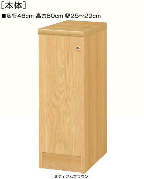 廚房收藏櫃 - 全面扉隙間収納 高さ80cm幅25〜29cm奥行46cm 片開き(左開き/右開き) 全面扉付納戸収納 本棚 幅 26 cm 寸法 指定