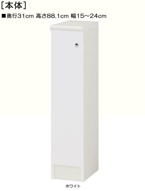 全面扉トイレ隙間収納 高さ88．1cm幅15〜24cm奥行31cm 片開き(左開き/右開き) 全面扉付台所ラック 本棚 幅 17 cm 寸法 指定
