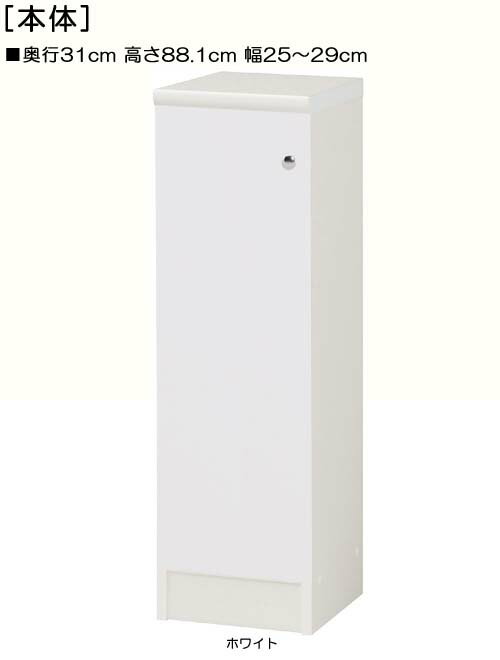 Rakuten - 全面扉キッチン隙間収納 高さ88．1cm幅25〜29cm奥行31cm 片開き(左開き/右開き) 全面扉付寝室シェルフ 整理棚 幅 27 cm 横幅 注文