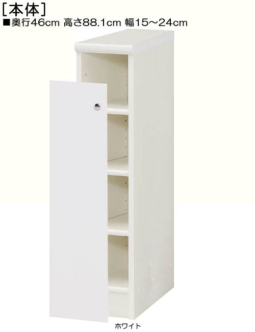 全面扉隙間収納 高さ88.1cm幅15〜24cm奥行46cm 片開き(左開き/右開き) 全面扉付勉強部屋ラック 本棚 幅 17 cm 寸法 指定 [2]