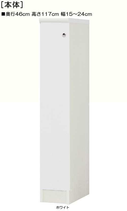 全面扉リビング隙間収納 高さ117cm幅15〜24cm奥行46cm 片開き(左開き/右開き) 全面扉付オフィス収納 本棚 幅 18 cm 寸法 指定