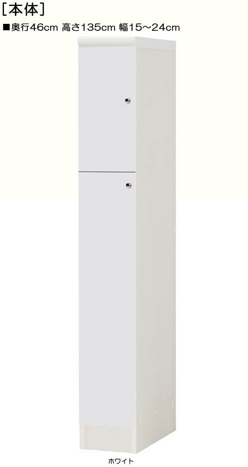 全面扉リビング隙間収納 高さ135cm幅15〜24cm奥行46cm 上下共片開き(左開き/右開き) 全面扉付トイレディスプレイ 収納 幅 24 cm サイズ オーダー