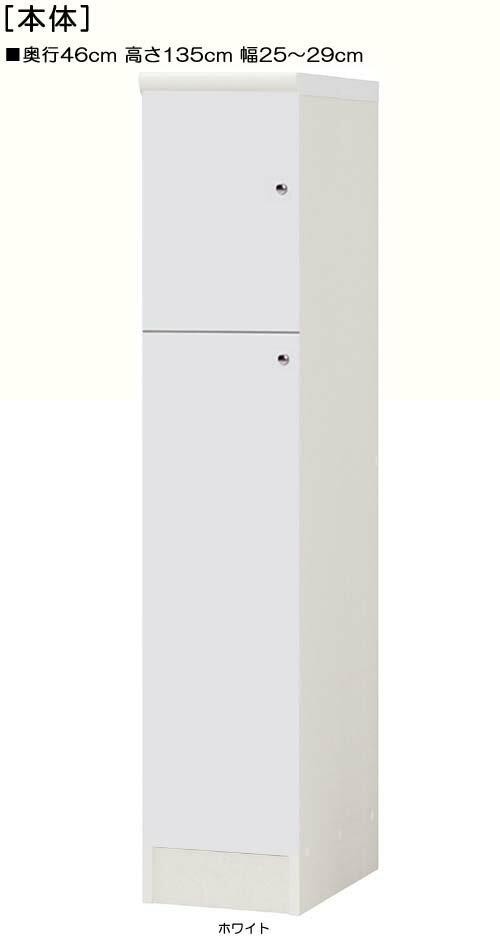 全面扉リビング隙間収納 高さ135cm幅25〜29cm奥行46cm 上下共片開き(左開き/右開き) 